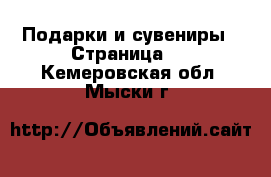  Подарки и сувениры - Страница 3 . Кемеровская обл.,Мыски г.